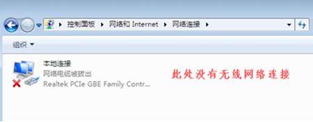 Win7无线网络选项不见了怎么办？