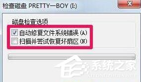 Win7如何修复文件系统错误？