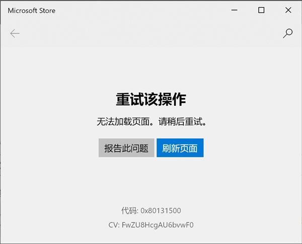 微软应用商店无法打开提示错误代码0x80131500怎么解决?