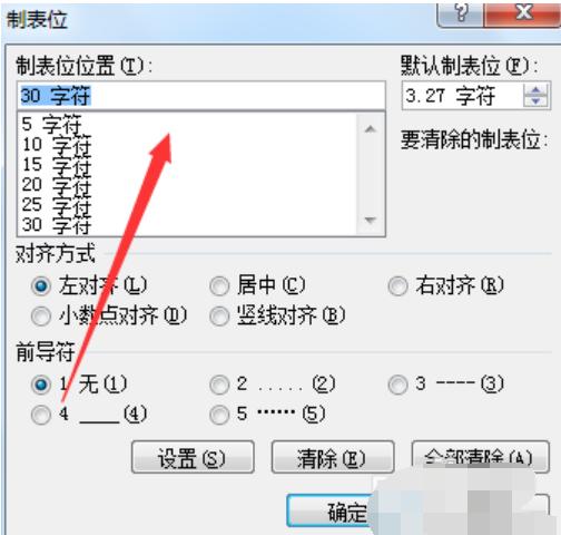Word制表位怎么用?制表位使用方法