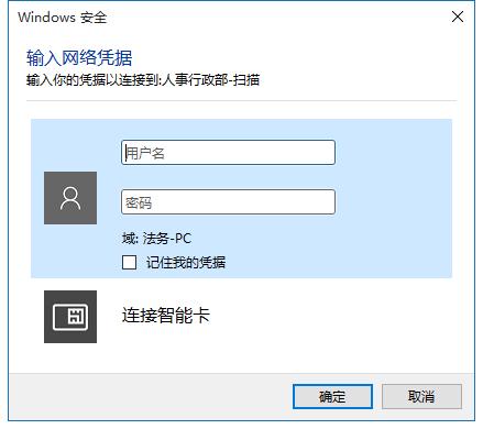 Win10访问局域网中计算机共享文件显示需要网络凭证怎么办？