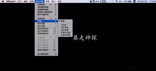 MacOS中播放器该如何选择声道?MacOS中播放器选择声道的办法