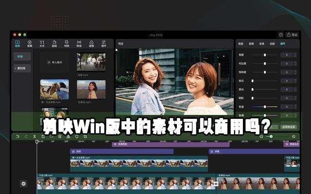 剪映Windows电脑专业版里面的素材可不可以作为商用?