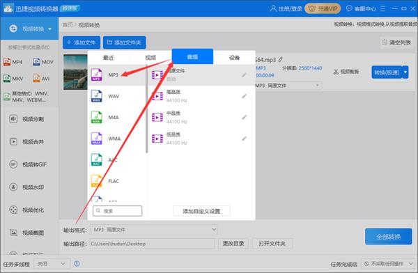 怎么使用迅捷视频转换器将视频文件转换成音频文件格式?