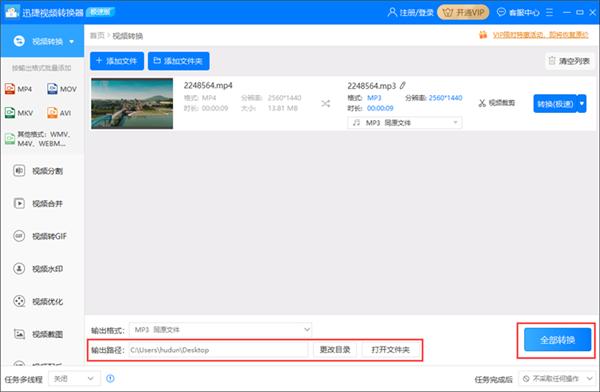 怎么使用迅捷视频转换器将视频文件转换成音频文件格式?