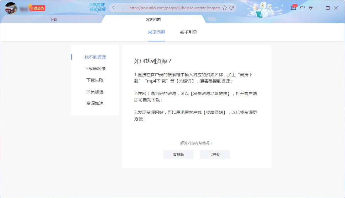 迅雷下载帮助在哪看?迅雷X下载帮助查看方法简述