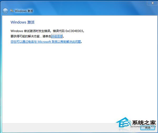 激活Win7失败提示错误代码0xC004E003的应对方案