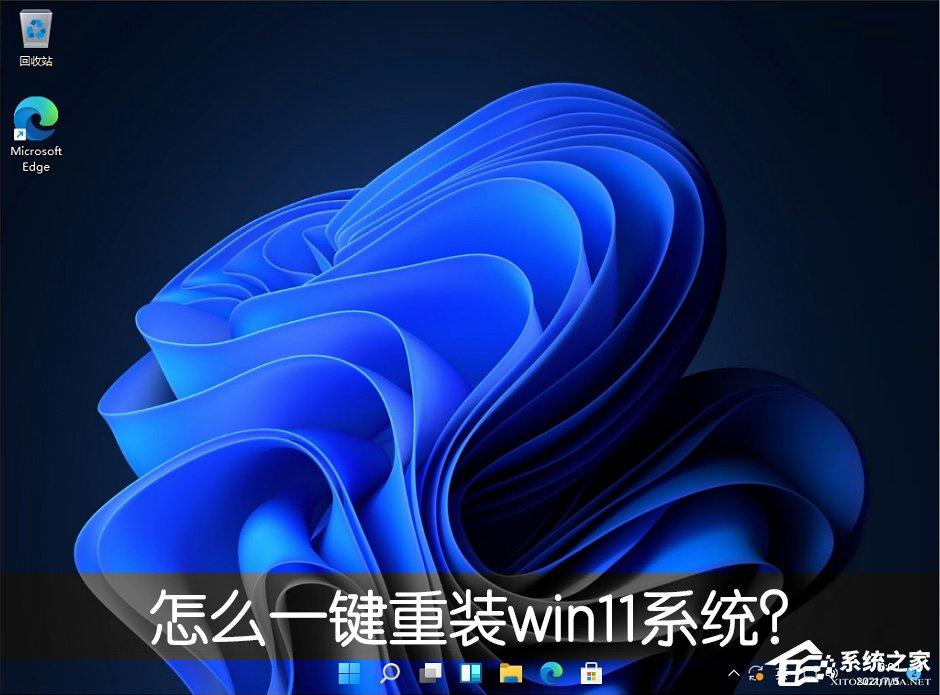 怎么一键重装win11系统?一键重装系统win11图文教程
