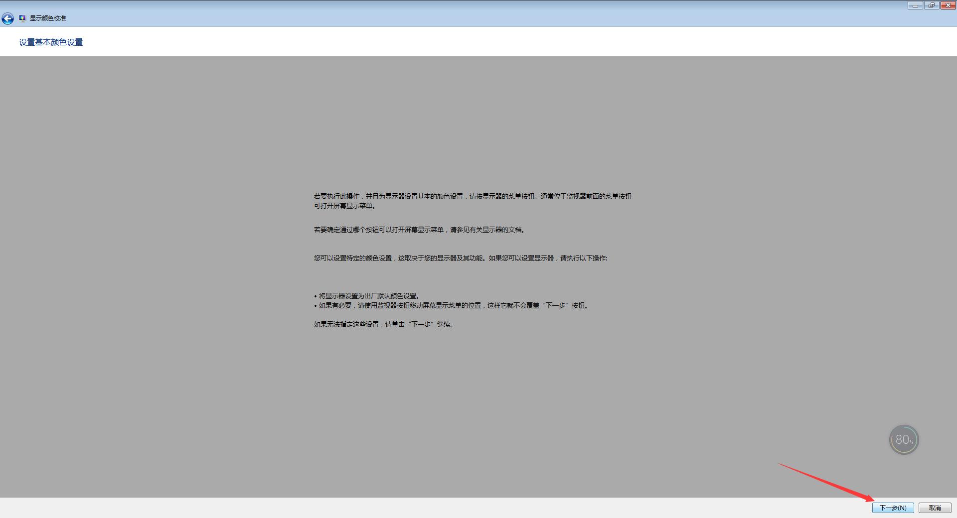 如何校正显示器颜色？Win7电脑显示器颜色校正教程
