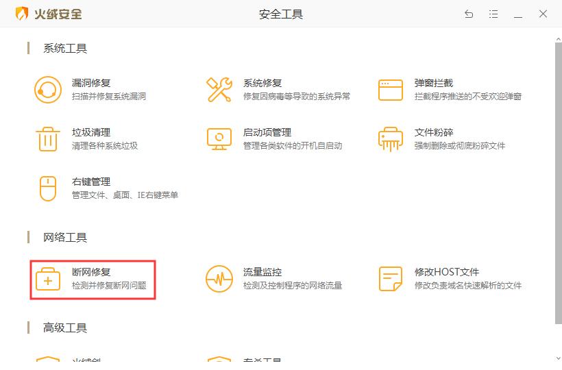 火绒怎么修复网络？火绒安全软件断网修复功能使用方法简述
