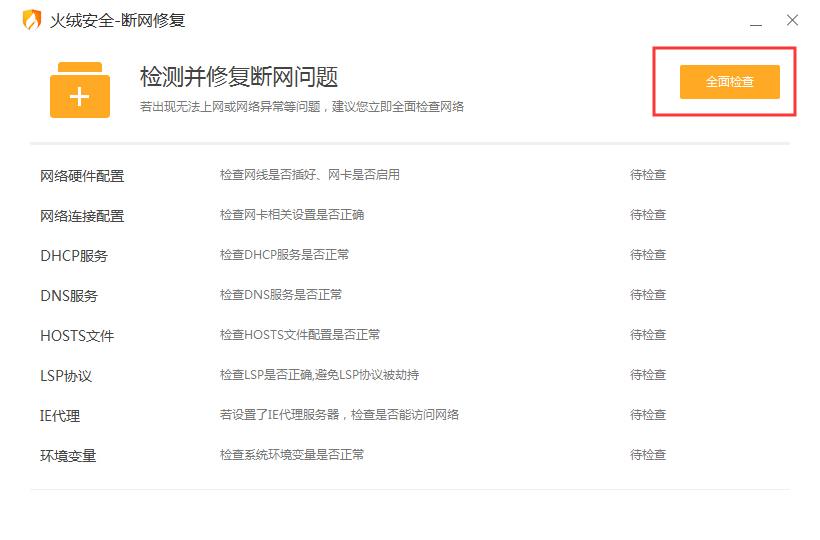 火绒怎么修复网络？火绒安全软件断网修复功能使用方法简述