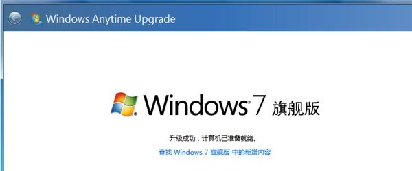 Win7怎么升级为旗舰版