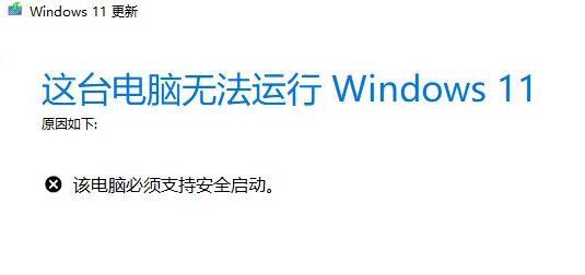升级Win11提示必须支持安全启动怎么解决?