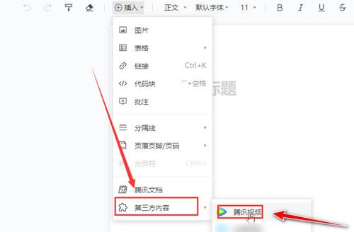 腾讯文档如何加入视频?腾讯文档加入视频的方法