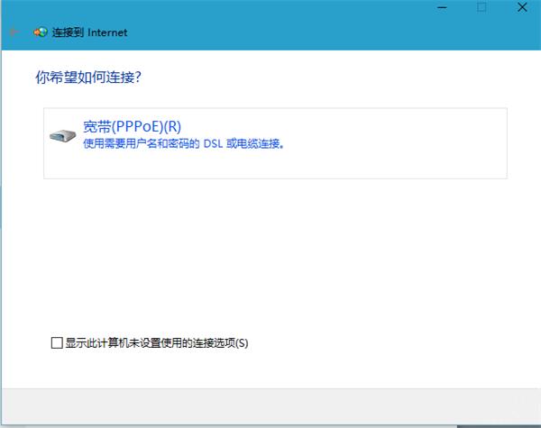 Win10宽带连接如何设置？