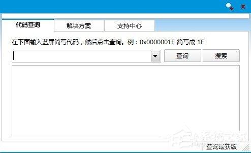 Win8如何使用蓝屏代码查询器？