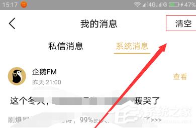 企鹅FM怎么清理系统消息？企鹅FM清理系统消息的方法