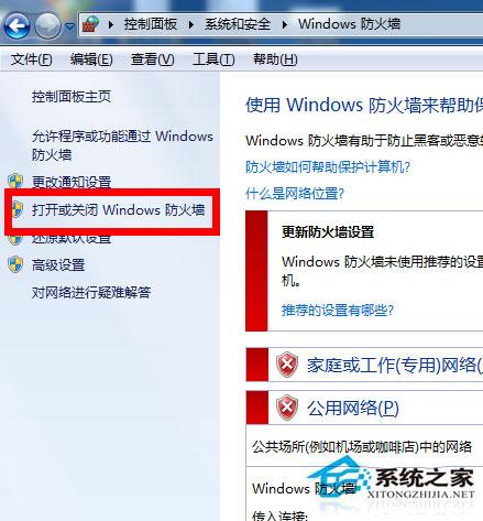 Win7防火墙在哪里设置？Win7系统怎么设置防火墙？