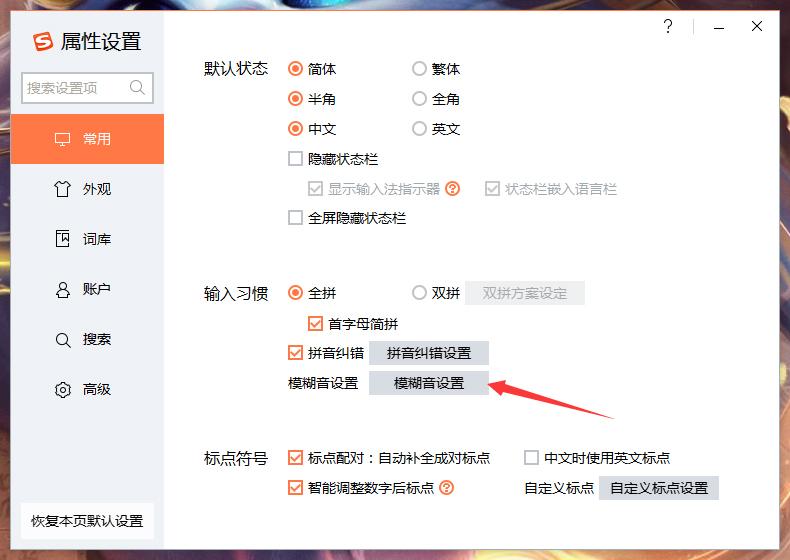 搜狗输入法智能模糊音推荐怎么关闭?搜狗输入法智能模糊音推荐关闭方法详述