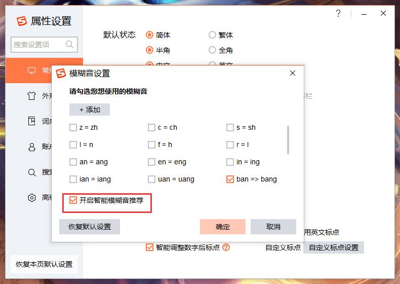 搜狗输入法智能模糊音推荐怎么关闭?搜狗输入法智能模糊音推荐关闭方法详述