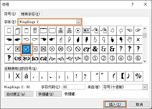 如何在Word中打钩？Word特殊符号方框中打钩怎么打出来？