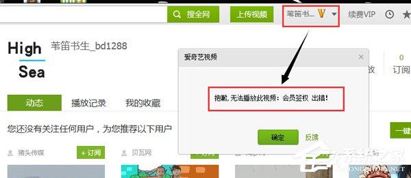 爱奇艺会员签权出错是什么意思?爱奇艺会员签权出错的解决方法 爱奇艺会员签权出错是什么意思?爱奇艺会员签权出错的解决方法