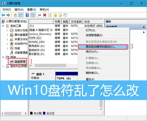 Win10盘符乱了怎么办？Win10电脑硬盘如何修改盘符？