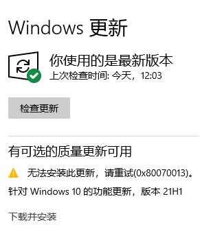Win10 20H2更新到21H1版本提示0x80070013安装失败怎么解决？