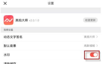 如何用美拍大师去除水印 美拍大师去除水印的方法