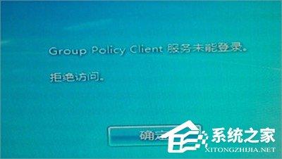 Win7系统group policy client服务未能登录怎么办？
