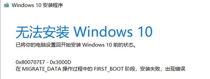 Win10家庭版1909使用MediaCreationTool20H2出现错误提示0x800707E7-0x3000D怎么办?