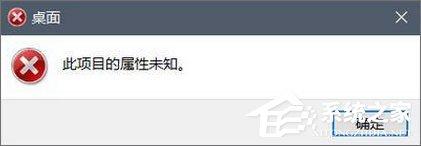 Win10磁盘右键属性打不开提示&ldquo;此项目的属性未知&rdquo;怎么办？