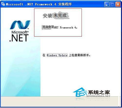 Win7系统下.NET framework 4.0安装失败如何解决?