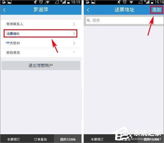 铁路12306怎么添加送票地址？