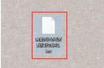电脑如何打开KRC格式文件?