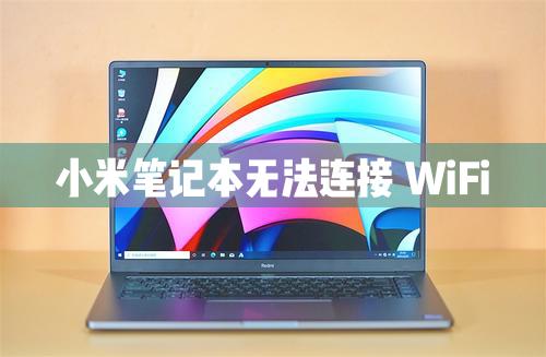 小米笔记本电脑无法连接WiFi怎么解决?