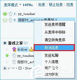 YY怎么连麦？YY语音邀请和取消连麦操作教程