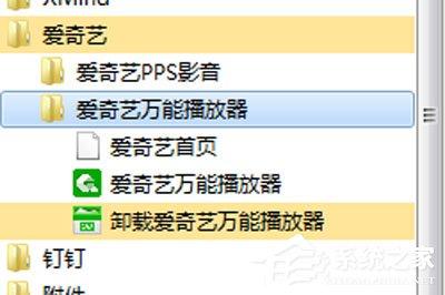 爱奇艺万能播放器如何卸载?爱奇艺万能播放器卸载的方法
