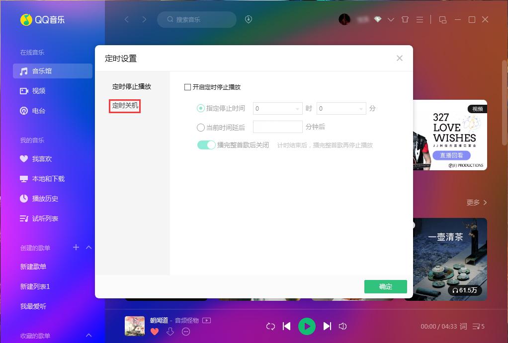 QQ音乐定时关机怎么设置？QQ音乐电脑版定时关机设置方法