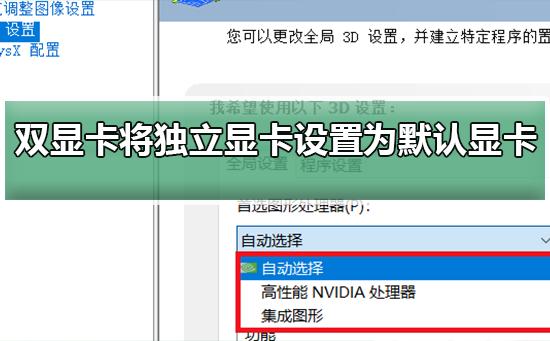 怎么将独立显卡设置为默认显卡