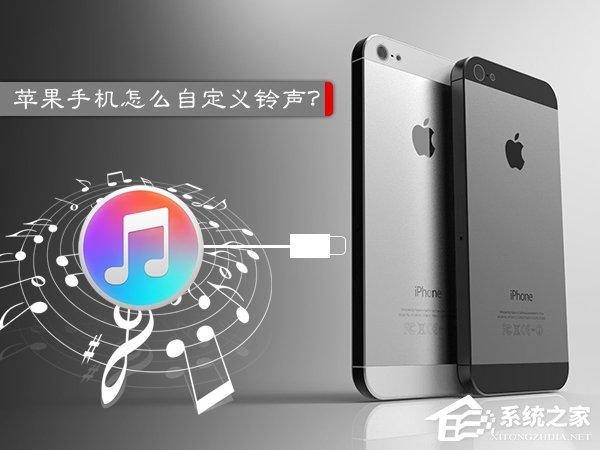 苹果手机怎么设置铃声？iPhone怎么用iTunes添加铃声？