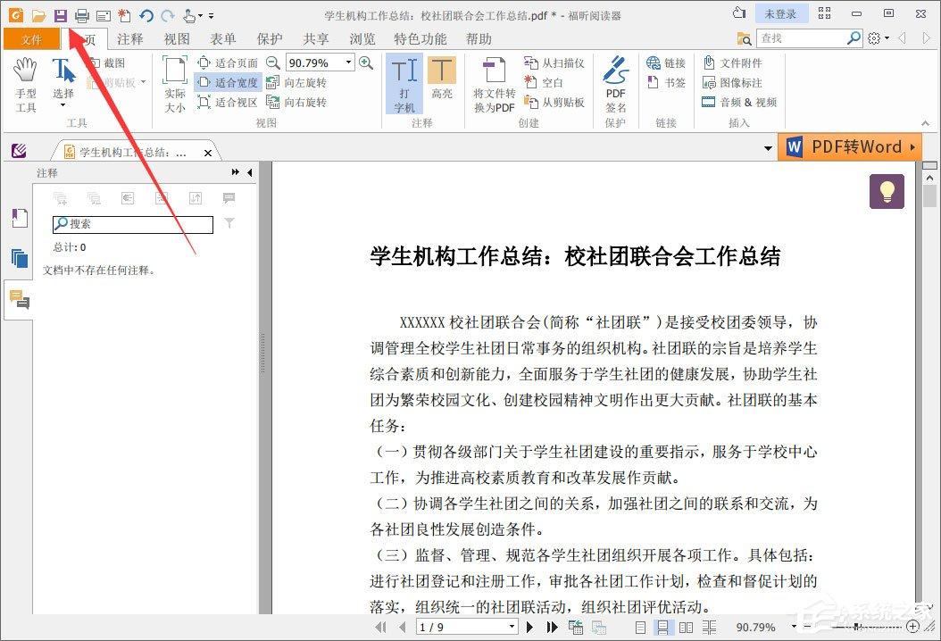 福昕阅读器怎么删除注释?福昕PDF阅读器删除所有注释的方法
