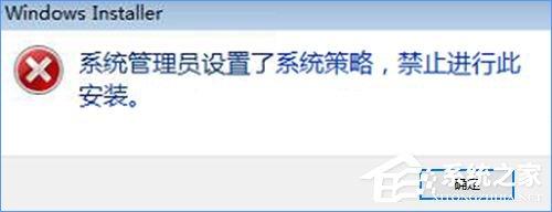 Win10装软件提示&ldquo;系统管理员设置了系统策略禁止进行此安装&rdquo;怎么办？