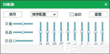 qq音乐均衡器如何调能达到最佳效果？使用qq音乐均衡器调到最佳效果的方法