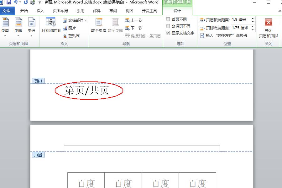 Word页脚编辑第几页共几页怎么设置?