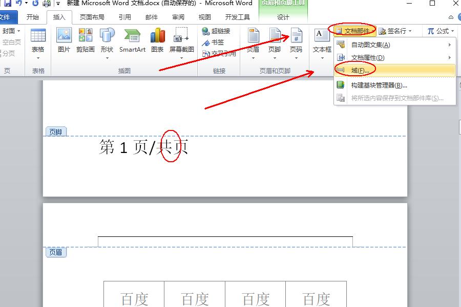 Word页脚编辑第几页共几页怎么设置?