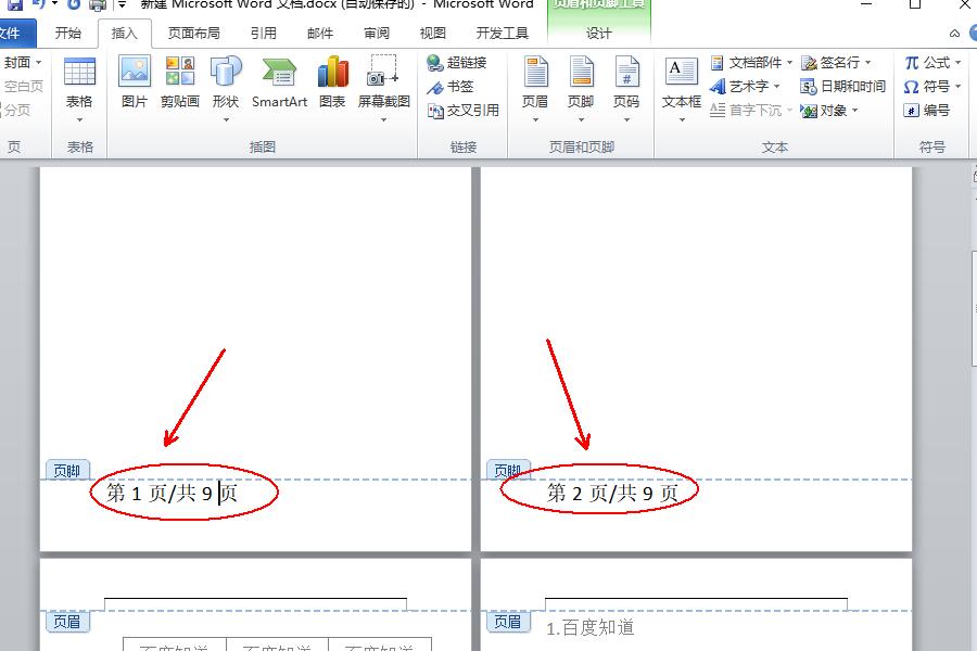 Word页脚编辑第几页共几页怎么设置?