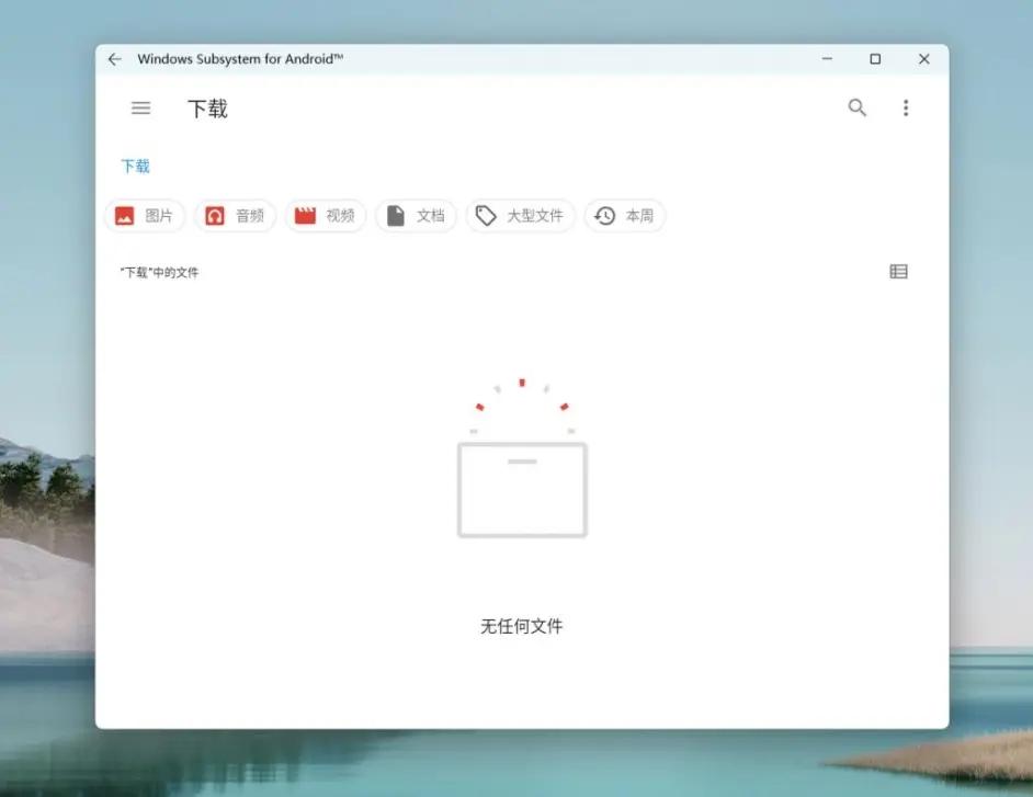Windows subsystem for android(Win11安卓子系统)怎么安装运行安卓应用?