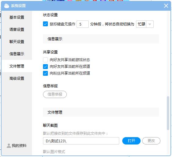 CC直播聊天截图保存在哪?网易CC直播聊天截图文件夹设置方法
