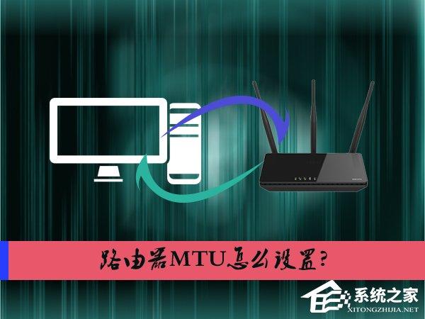 路由器MTU怎么设置？MTU大了好还是小了好？
